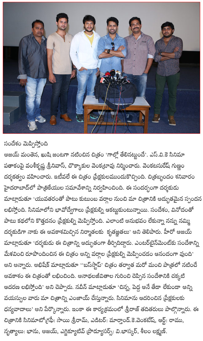gallo telinattundhe success meet,gallo telinattundhe film news,gallo telinattundhe  gallo telinattundhe success meet, gallo telinattundhe film news, gallo telinattundhe
